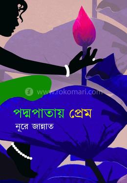 পদ্মপাতায় প্রেম image