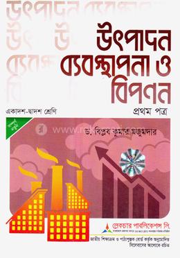 উৎপাদন ব্যবস্থাপনা ও বিপনন ১ম পত্র - পরীক্ষা ২০২৬ image