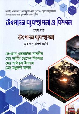 উৎপাদন ব্যবস্থাপনা ও বিপণন ১ম পত্র (একাদশ ও দ্বাদশ শ্রেণি)
