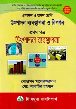 উৎপাদন ব্যবস্থাপনা ও বিপণন-প্রথম পত্র (একাদশ-দ্বাদশ শ্রেণি) image