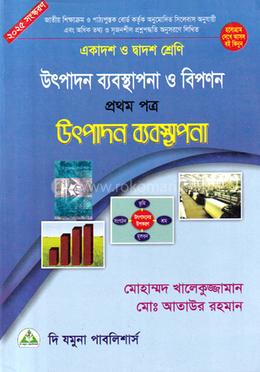 উৎপাদন ব্যবস্থাপনা ও বিপণন-প্রথম পত্র (একাদশ-দ্বাদশ শ্রেণি) - উৎপাদন ব্যবস্থাপনা image