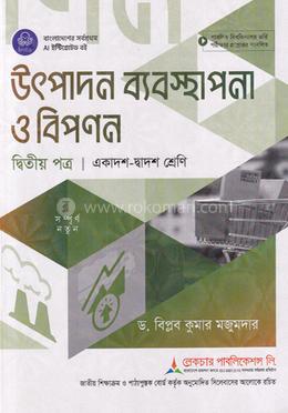 উৎপাদন ব্যবস্থাপনা ও বিপণন ২য় পত্র একাদশ ও দ্বাদশ শ্রেণি - পরীক্ষা ২০২৮