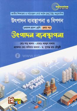 উৎপাদন ব্যবস্থাপনা ও বিপণন - প্রথম পত্র - একাদশ-দ্বাদশ শ্রেণি image