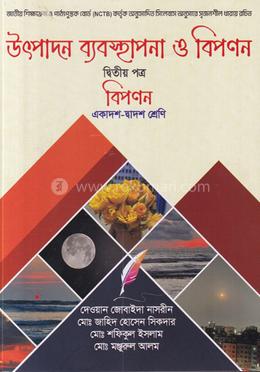 উৎপাদন ব্যবস্থাপনা ও বিপণন -২য় পত্র (একাদশ ও দ্বাদশ শ্রেণি)