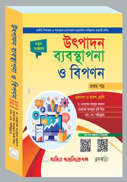 উৎপাদন ব্যবস্থাপনা ও বিপণন ১ম পত্র (বাংলা) image