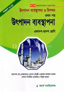 উৎপাদন ব্যবস্থাপনা ও বিপণন - প্রথম পত্র ( উৎপাদন ব্যবস্থাপনা ) image