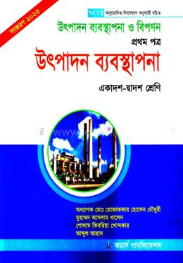 উৎপাদন ব্যবস্থাপনা ও বিপণন - প্রথম পত্র ( উৎপাদন ব্যবস্থাপনা ) - একাদশ-দ্বাদশ শ্রেণি image