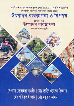 উৎপাদন ব্যবস্থাপনা ও বিপণন-১ম পত্র(একাদশ-দ্বাদশ শ্রেণি)