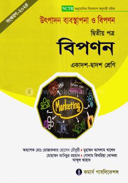 উৎপাদন ব্যবস্থাপনা ও বিপণন - দ্বিতীয় পত্র ( বিপণন ) image