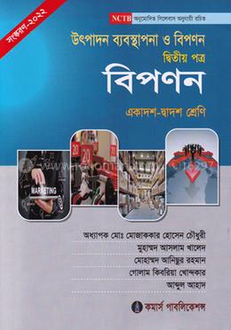 উৎপাদন ব্যবস্থাপনা ও বিপণন - দ্বিতীয় পত্র ( বিপণন ) - একাদশ-দ্বাদশ শ্রেণি image