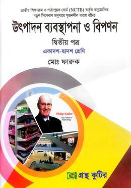 উৎপাদন ব্যবস্থাপনা ও বিপণন - দ্বিতীয় পত্র image
