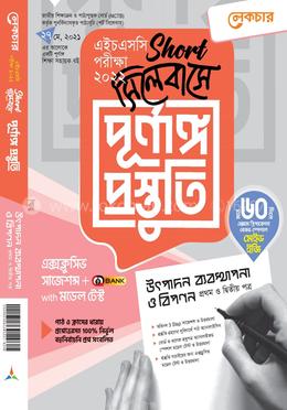 উৎপাদন ব্যবস্থা ও বিপণন ১ম ও ২য় পত্র (শর্ট সিলেবাসে পূর্ণাঙ্গ প্রস্তুতি) - এইচএসসি পরীক্ষা ২০২২