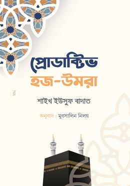 প্রোডাক্টিভ হজ-উমরা image