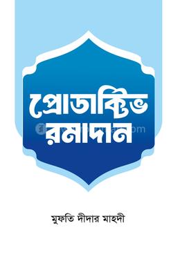 প্রোডাক্টিভ রমাদান image