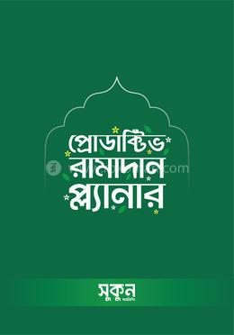প্রোডাক্টিভ রামাদান প্ল্যানার image