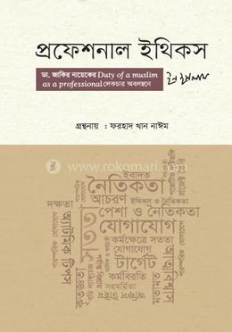 প্রফেশনাল ইথিকস ইন ইসলাম image