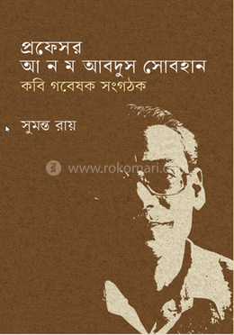 প্রফেসর আ ন ম আবদুস সোবহান image