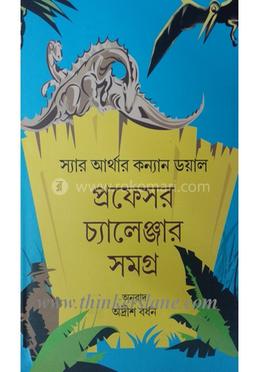 প্রফেসর চ্যালেঞ্জের সমগ্র