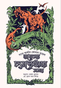 প্রফেসর চ্যালেঞ্জার সমগ্র ১ image