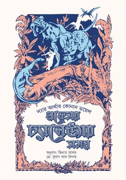 প্রফেসর চ্যালেঞ্জার সমগ্র ২