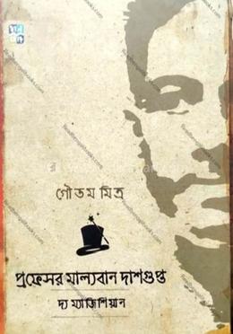 প্রফেসর মাল্যবান দাসগুপ্ত ঃ দ্যা ম্যাজিশিয়ান