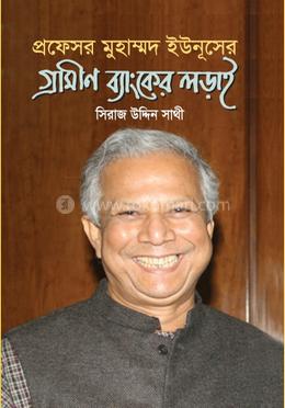 প্রফেসর মুহাম্মদ ইউনূসের গ্রামীণ ব্যাংকের লড়াই image