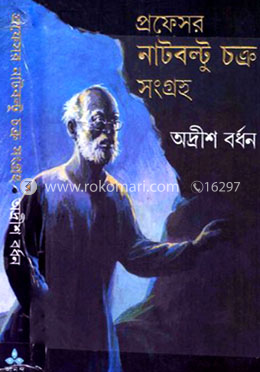 প্রফেসর নাটবল্টু চক্র সংগ্রহ