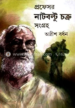 প্রফেসর নাটবল্টু চক্র সংগ্রহ -২