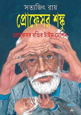 প্রোফেসর রন্ডির টাইম মেশিন 