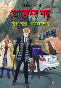 প্রফেসর শঙ্কু : ডক্টর শেরিং-এর স্মরণশক্তি