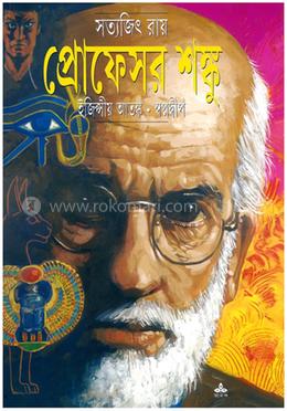 প্রফেসর শঙ্কু : ইজিপ্সীয় আতঙ্ক - স্বর্ণদ্বীপ