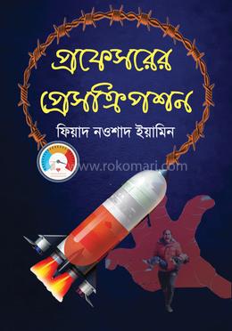 প্রফেসরের প্রেসক্রিপশন image