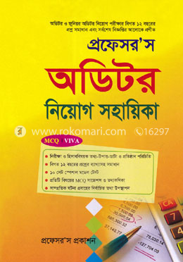 প্রফেসর’স অডিটর নিয়োগ সহায়িকা (এমসিকিউ, ভাইভা)