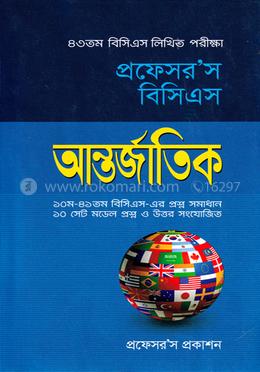 প্রফেসর’স বিসিএস আন্তর্জাতিক (৪৩ তম বিসিএস লিখিত পরীক্ষা)