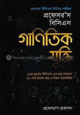 প্রফেসর’স বিসিএস গাণিতিক যুক্তি (৪৩তম বিসিএস লিখিত পরীক্ষা) image