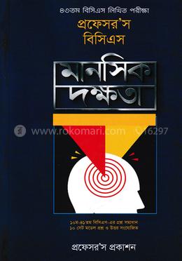 প্রফেসর’র বিসিএস মানসিক দক্ষতা (৪৩তম বিসিএস লিখিত পরীক্ষা) image