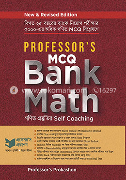 প্রফেসর’স এমসিকিউ : ব্যাংক ম্যাথ