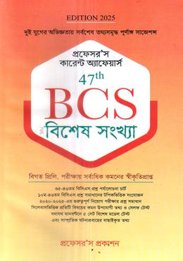 প্রফেসর’স কারেন্ট অ্যাফেয়ার্স ৪৭তম বিসিএস - বিশেষ সংখ্যা image