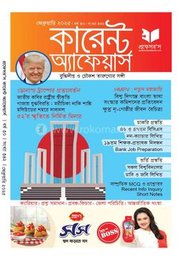 প্রফেসর’স কারেন্ট অ্যাফেয়ার্স ফেব্রুয়ারি ২০২৫
