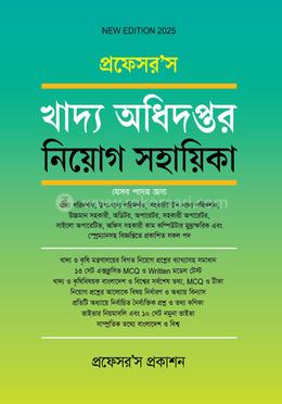 প্রফেসর’স খাদ্য অধিদপ্তর নিয়োগ সহায়িকা image