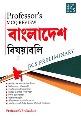 প্রফেসর’স এমসিকিউ রিভিউ - বাংলাদেশ বিষয়াবলি