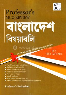 ৪৭তম বিসিএস প্রিলিমিনারি এমসিকিউ রিভিউ - বাংলাদেশ বিষয়াবলি image