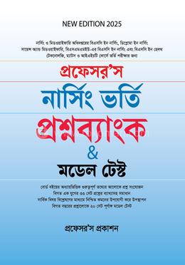 প্রফেসর'স নার্সিং ভর্তি প্রশ্নব্যাংক উইথ মডেল টেস্ট image