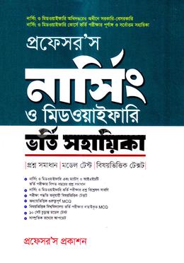 প্রফেসর’স নার্সিং ও মিডওয়াইফারি ভর্তি সহায়িকা image