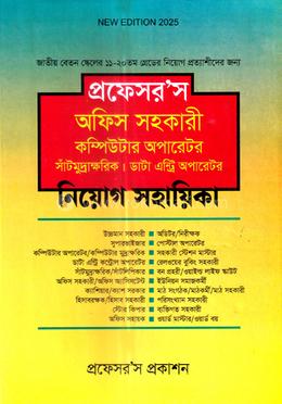 প্রফেসর’স অফিস সহকারী কম্পিউটার অপারেটর সাঁটমুদ্রাক্ষরিক ডাটা এন্ট্রি অপারেটর নিয়োগ সহায়িকা image
