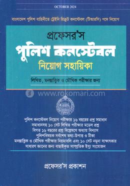প্রফেসর’স পুলিশ কনস্টেবল নিয়োগ সহায়িকা - image