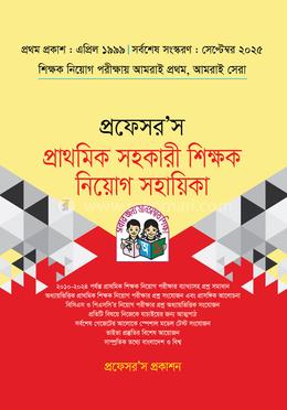 প্রফেসর’স প্রাথমিক সহকারী শিক্ষক নিয়োগ সহায়িকা image