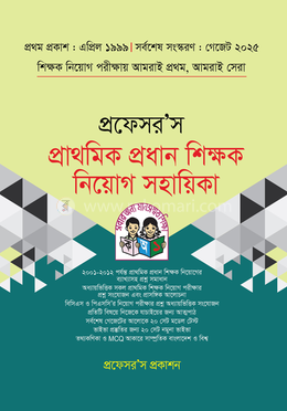 প্রফেসর’স প্রাথমিক প্রধান শিক্ষক নিয়োগ সহায়িকা - image
