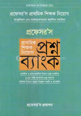 প্রফেসর'স প্রাথমিক শিক্ষক নিয়োগ প্রশ্ন ব্যাংক image