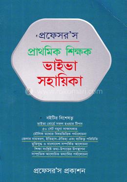 প্রফেসর’স প্রাথমিক শিক্ষক ভাইভা সহায়িকা image